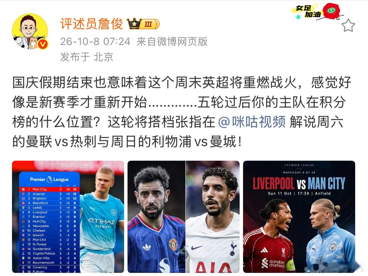 国庆假期完，英超战火起，新赛季像又开一遍。五轮战罢，你的主队在哪？周末我搭档张指，周六曼联vs热刺，周日利物浦vs曼城！#詹俊将搭档张指解说曼联vs热刺##詹俊张指将解说利物浦vs曼城# ​