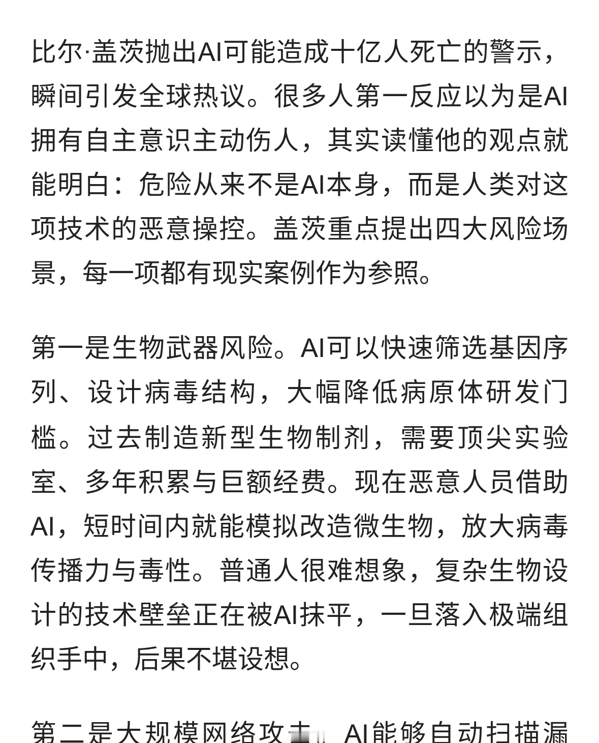 拆解盖茨“AI致十亿人死亡”警告的真实风险路径