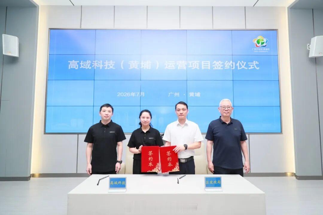 【签约！广州开发区打造「天空之城」！】近日，广东高域科技有限公司（以下...