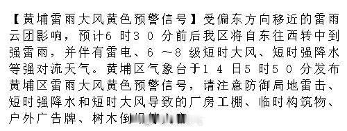 【黄埔雷雨大风黄色预警信号】受偏东方向移近的雷雨云团影响，预计6时30...