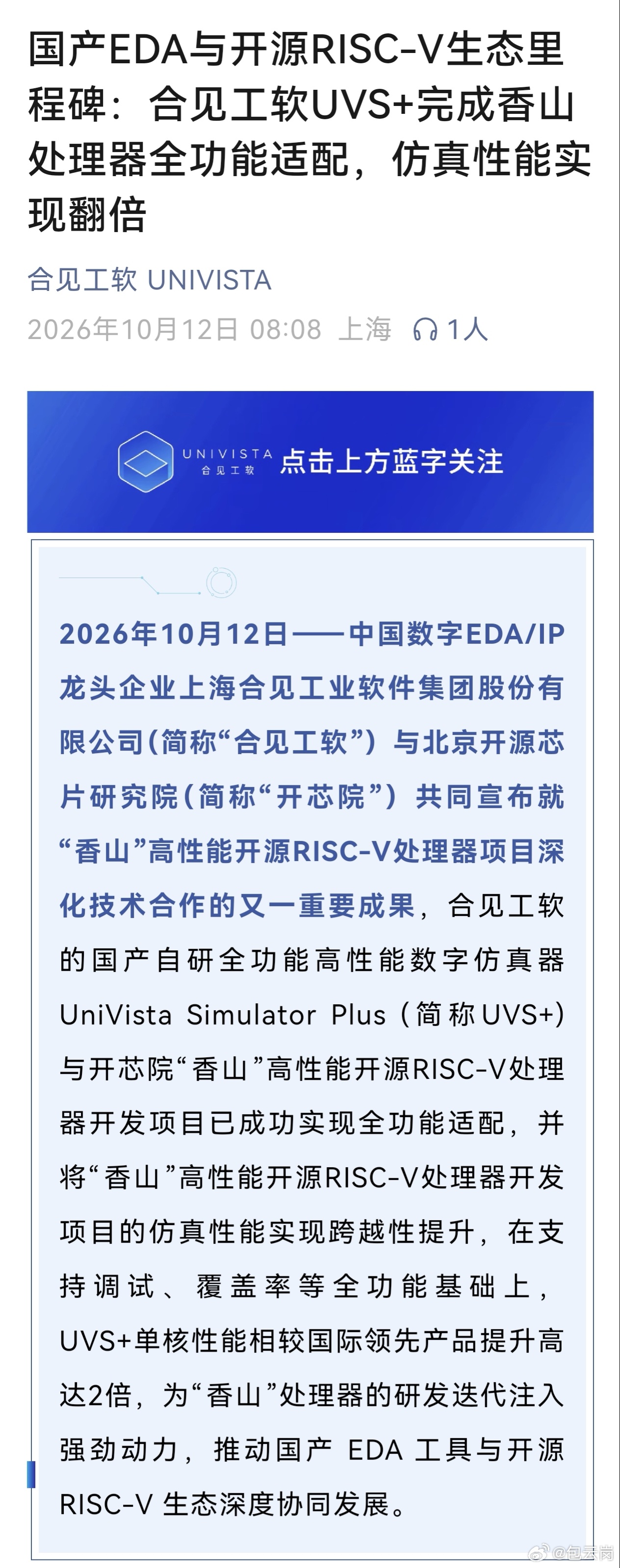 很高兴看到香山和国产EDA全功能适配——合见FPGA仿真平台支撑起第三代香山昆明湖16核的全流程验证与软硬件协同开发。

更重要的是，合见的UVS+平台和香山团队自研的敏捷开发工具形成适配，成为国内首款原生支持香山Picker 流程的 EDA 工具。Picker 是香山团队自研的芯片验证辅助工 ​
