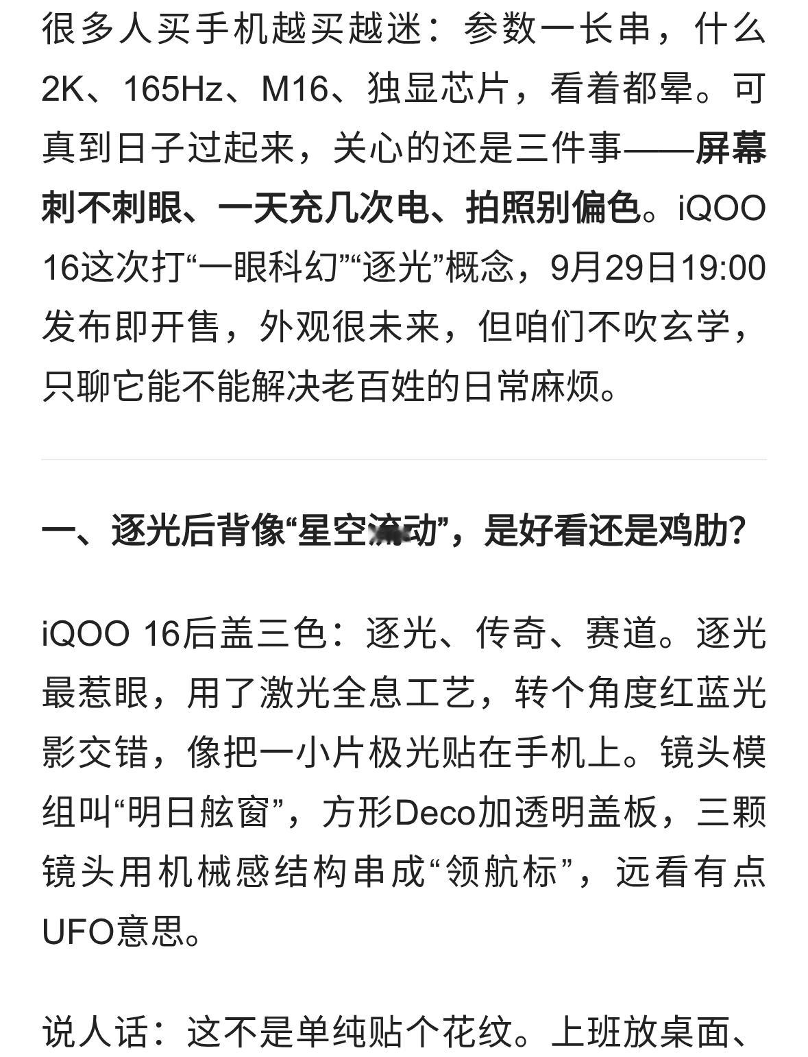 逐光不靠喊口号：iQOO 16这块“科幻屏” 到底能不能少充电、不费眼