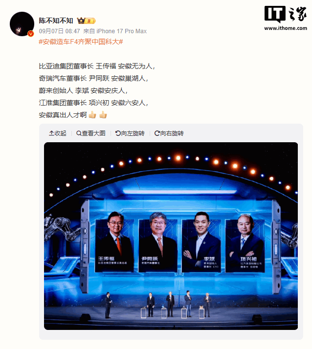 #四位安徽本土车企掌舵人罕见同台#【比亚迪王传福、奇瑞尹同跃、蔚来李斌、江淮项兴初罕见同台，尹同跃回应“谁是奇瑞最强对手”】9 月 8 日消息，据新浪科技、中国新闻网报道，在中国科学技术大学 9 月 6 日晚举行的一场活动上，比亚迪王传福、奇瑞尹同跃、蔚来李斌、江淮项兴初四位安徽本土车企掌舵 ​
