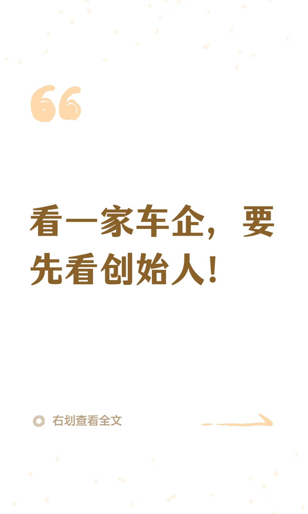 看一家车企，要先看创始人！