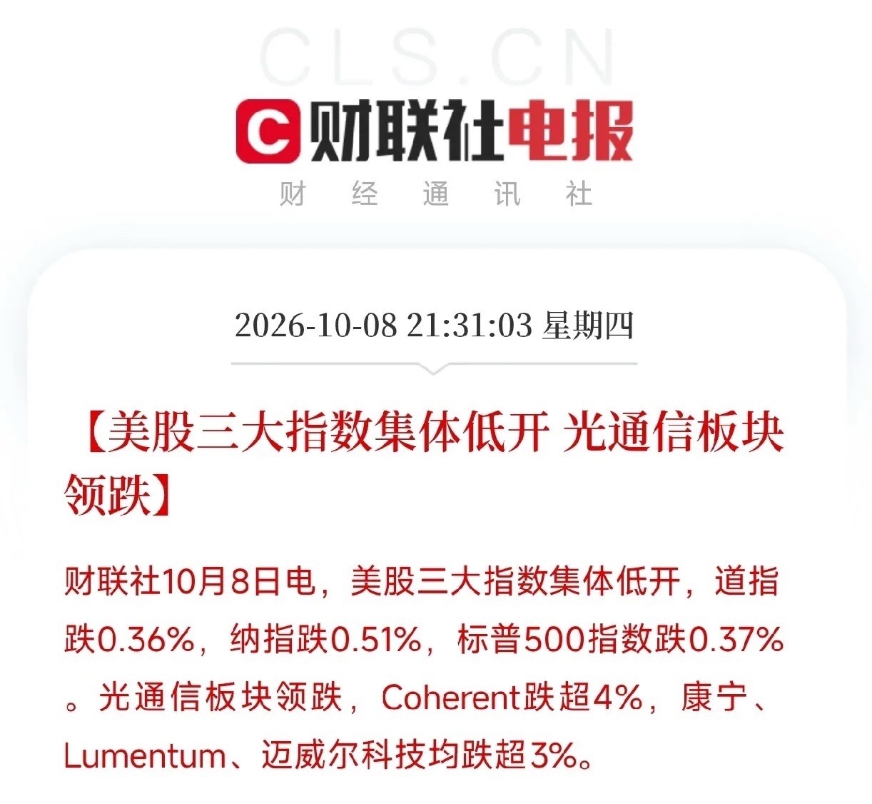 晚上9点半美股开盘，刚扫完盘面，直接说重点

今晚最大的事儿不是三大指数低开，是光通信板块突然开始调整，这个信号比指数本身更值得琢磨。

先看开盘。道指低开0.36%，纳指低开0.51%，标普低开0.37%。光通信板块带头砸，Coherent回调超4%，康宁、Lumentum、迈威尔科技均调整超3%。

光通信是AI算力核 ​