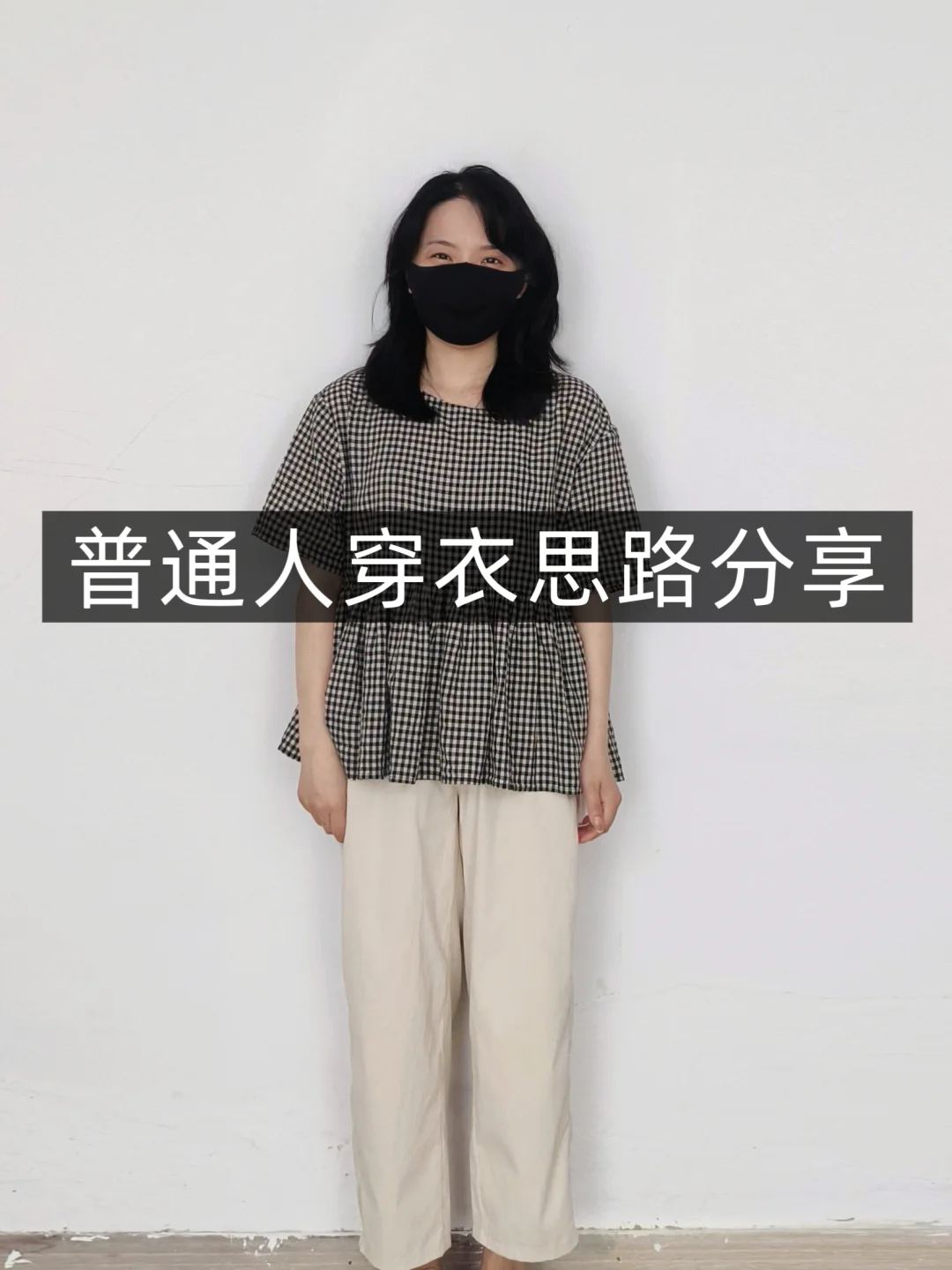 小个子学穿搭❗格子娃娃衫❗普通人一衣多穿