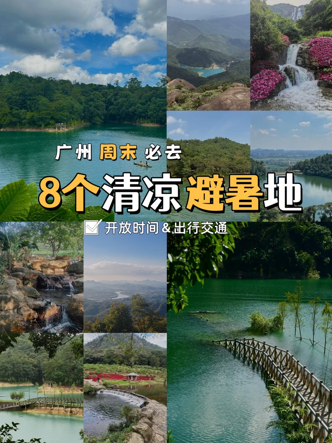 广州8个避暑玩水地｜溯溪瀑布｜清凉攻略