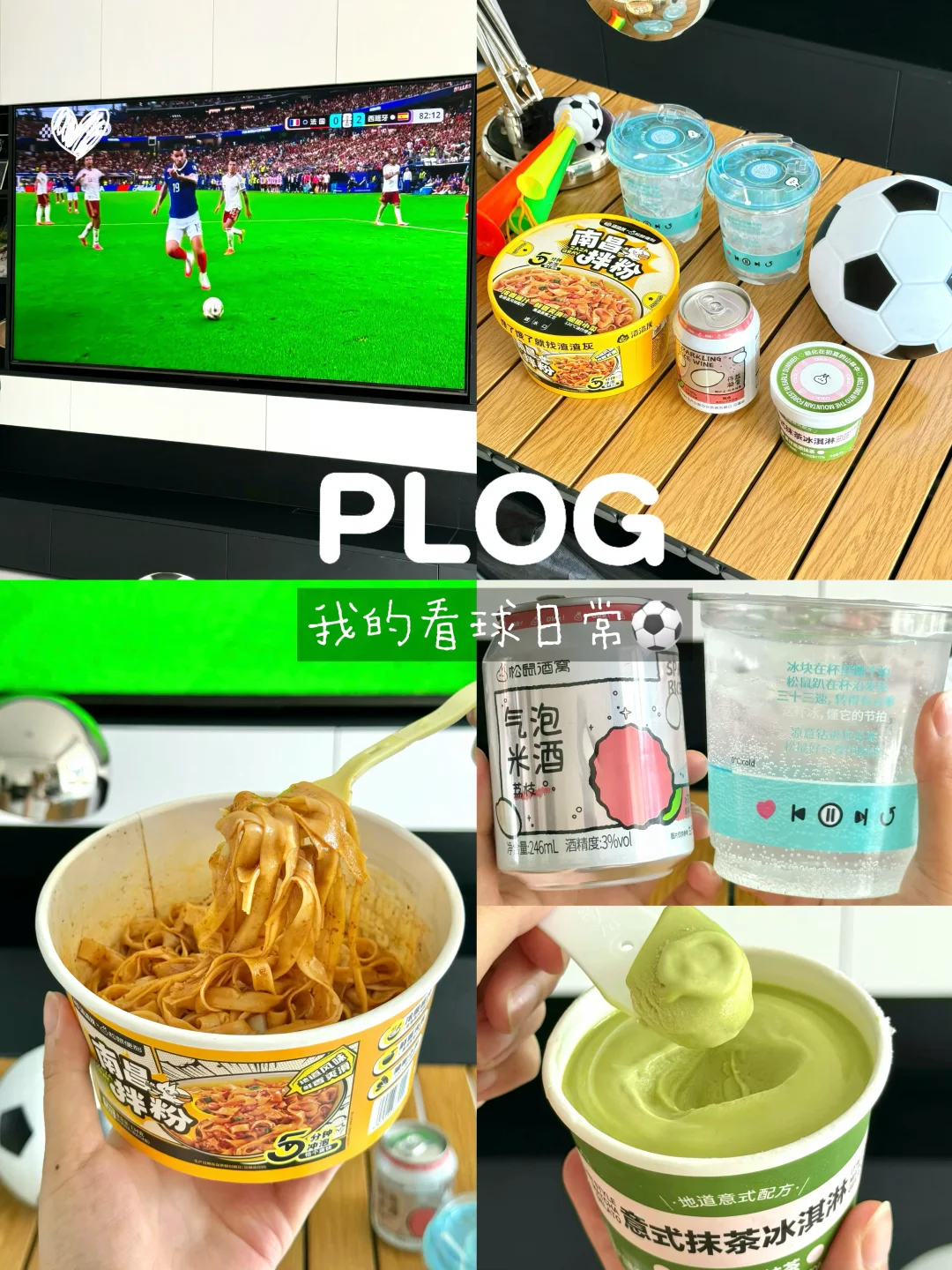 一个人看世界杯的正确打开方式…