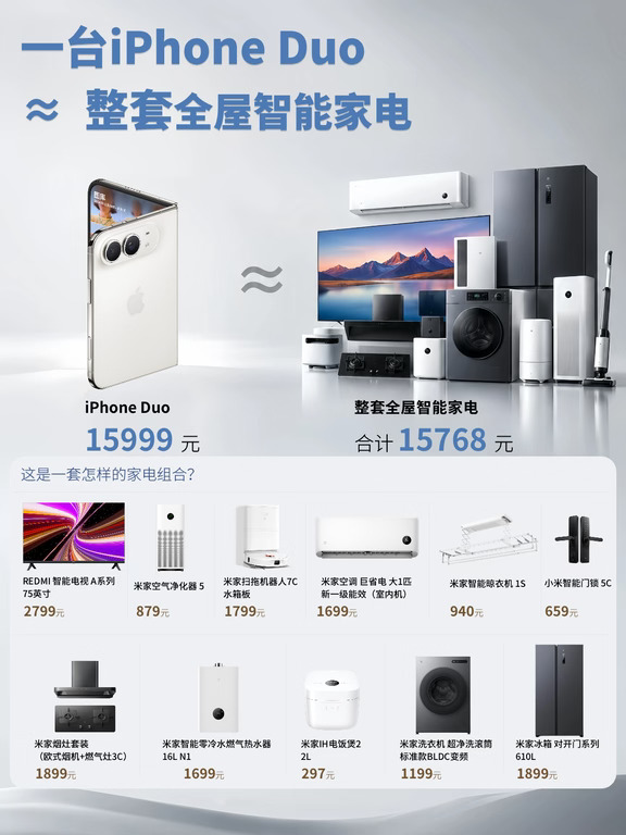 iPhone Duo有多贵？大约能换一整套智能家电