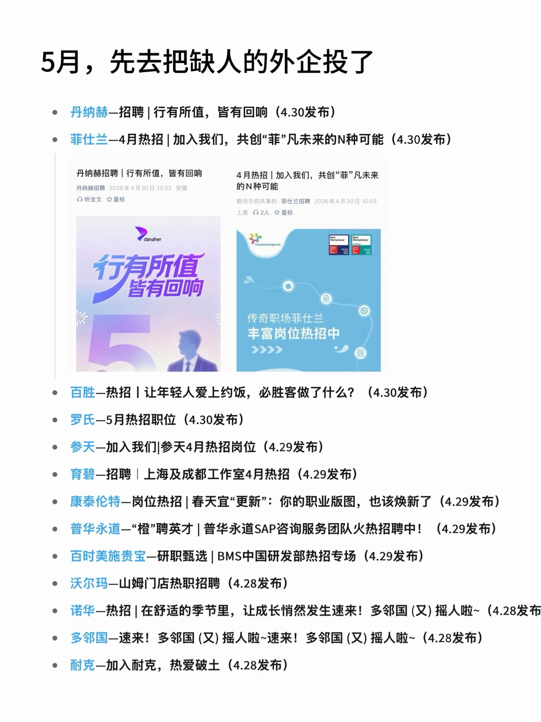 5月，先把这些缺人的外企投了