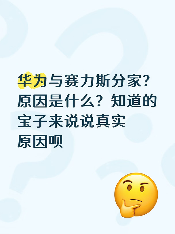 华为与赛力斯分家？原因是什么？知道的宝子来说说真实原因呗#华为 #赛力斯#问界