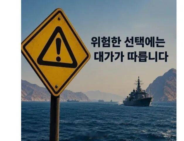 【#伊朗用韩语警告韩国#】据环球时报援引韩联社7日报道，针对韩国政府因美国要求而考虑向霍尔木兹海峡派兵等军事支援方案，伊朗罕见用韩文发布公开消息，呼吁韩国“不要屈从美国的压力”。
韩国总统府于4日表示，韩方目前仍在按照程序研究审议向霍尔木兹海峡派兵相关议案，尚未作出任何决定。
当地时间 ​
