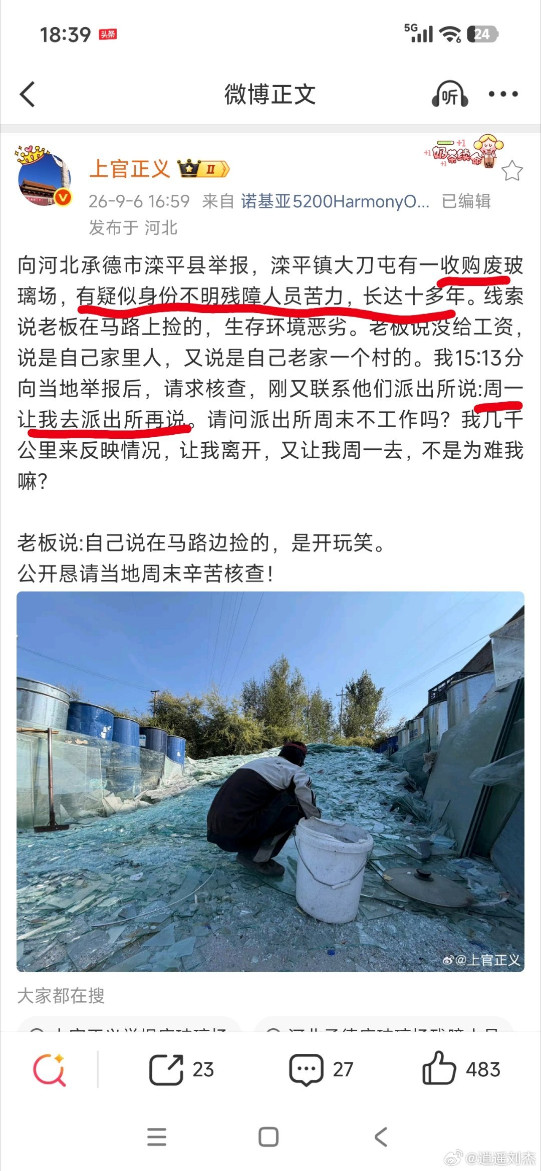 #承德身边事# 上官正义举报收废品站疑似身份不明残障人士干苦力10年没工资，派出所“周一上班再说” ​
