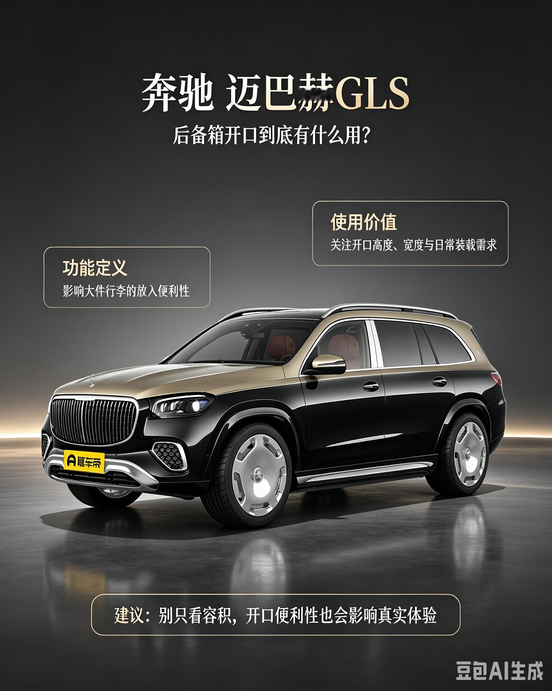 迈巴赫GLS后备箱开口有多实用