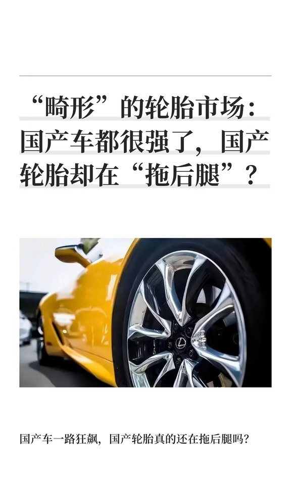 “畸形”的轮胎市场：国产车都很强了，国产