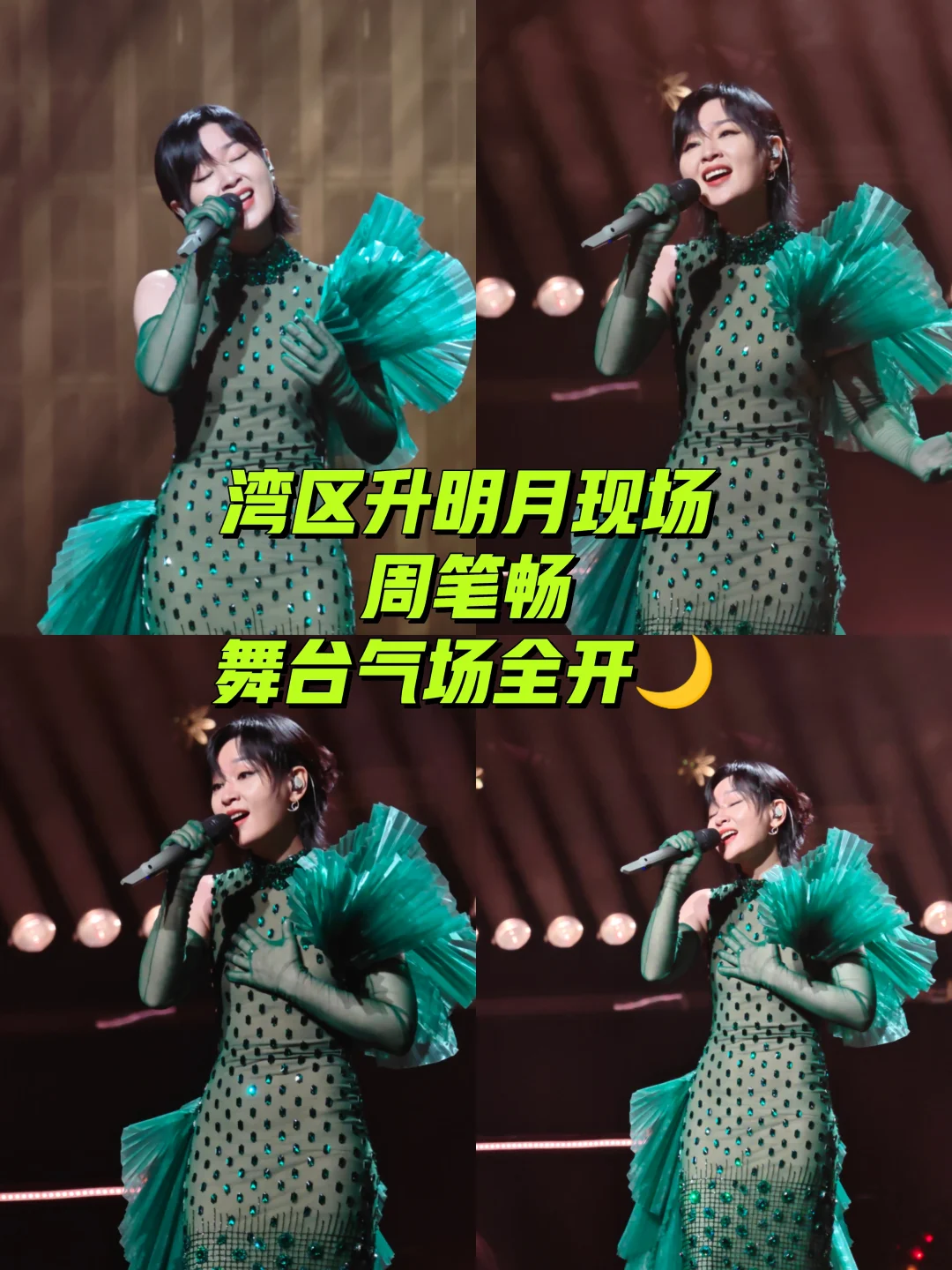 湾区升明月｜周笔畅这松弛感，舞台气场全开