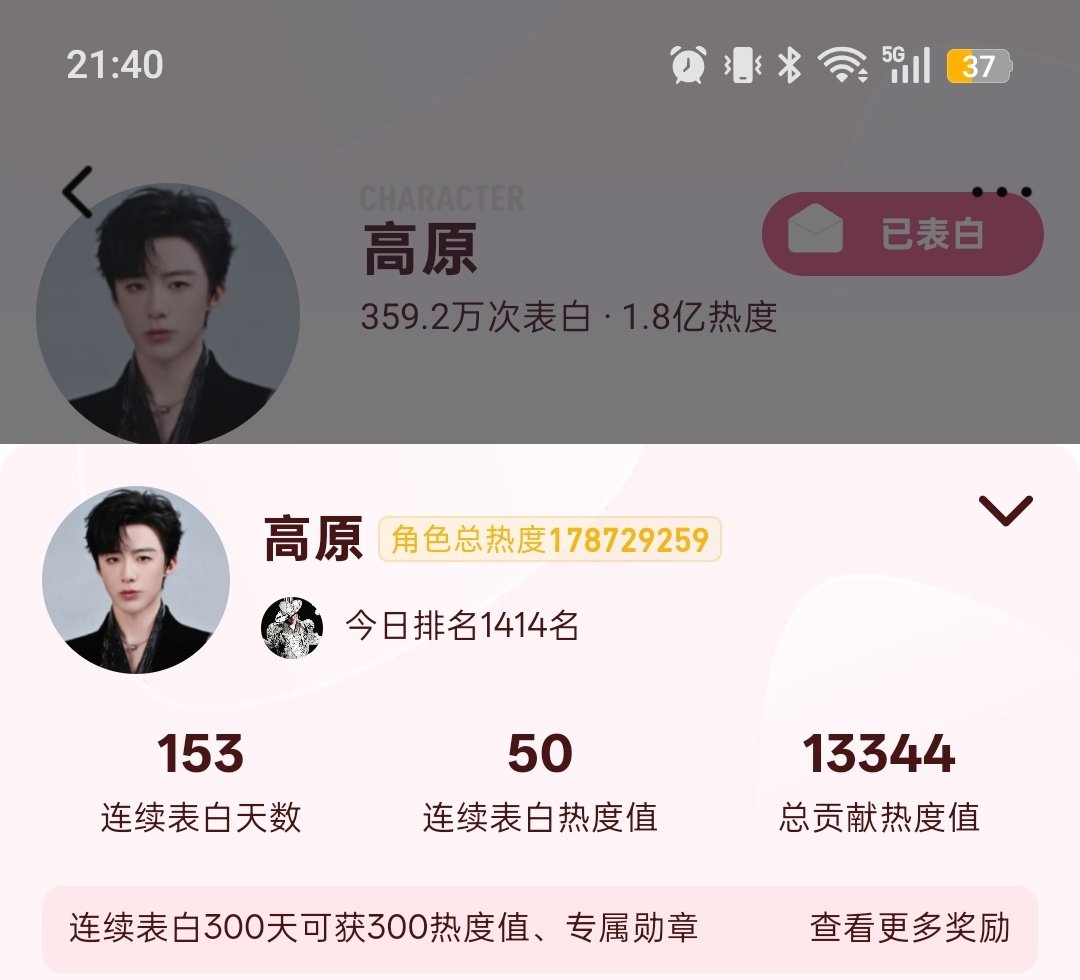 高原表白继续，
降到2.3W浩了，热度马上跌破110W

哪怕从今天开始签到+倒序补签呢
就只做签到，加成都很大
騰訊表白就是新手性价比高

我的地球2今天百天
记得看下自己的，满百直接+100呢 ​