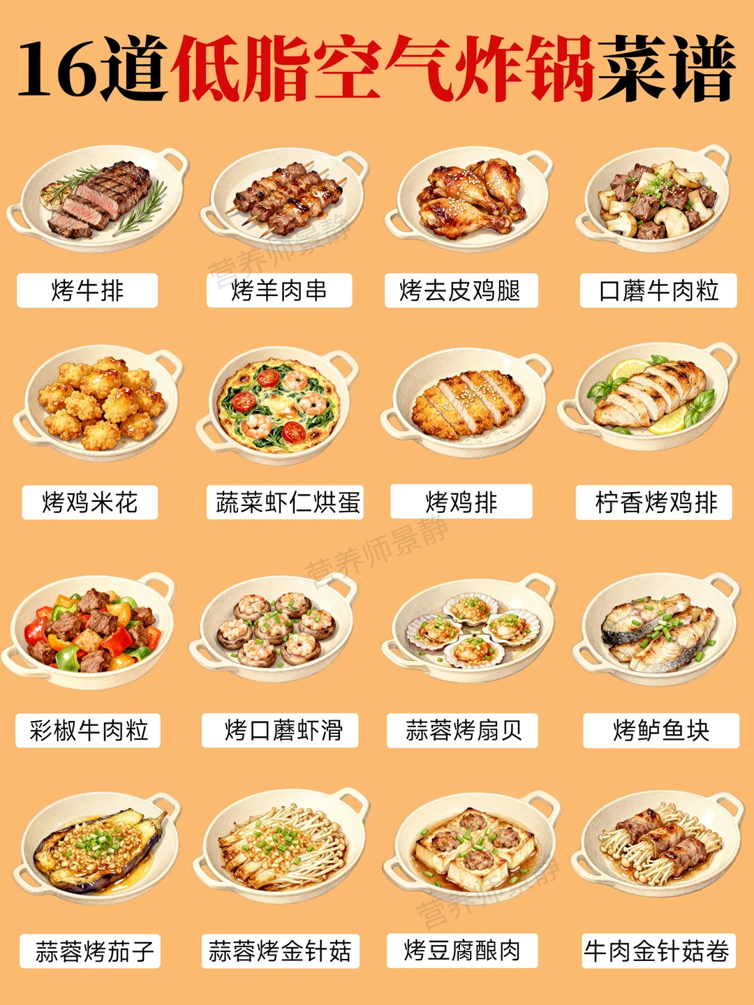 16道低脂空气炸锅菜谱｜好吃不怕胖