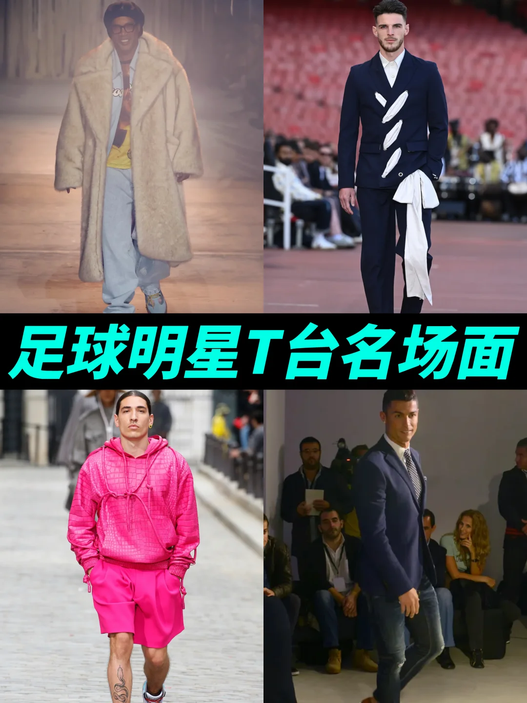 顶级足球运动员走起猫步来有多绝❓❗️