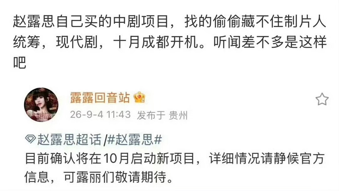 #偷偷藏不住制片人十月启动新项目#
赵露思拍啥我看啥
赵露思全肯定
期待新项目！！ ​