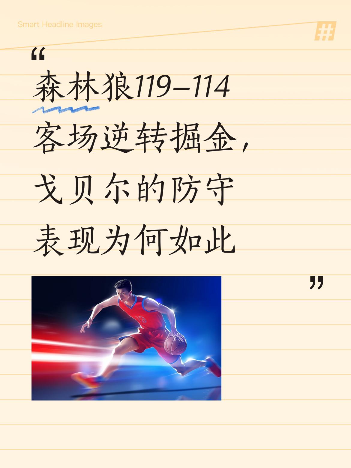 森林狼119-114客场逆转掘金，戈贝尔的防守表现为何如此惊艳？ 比赛...