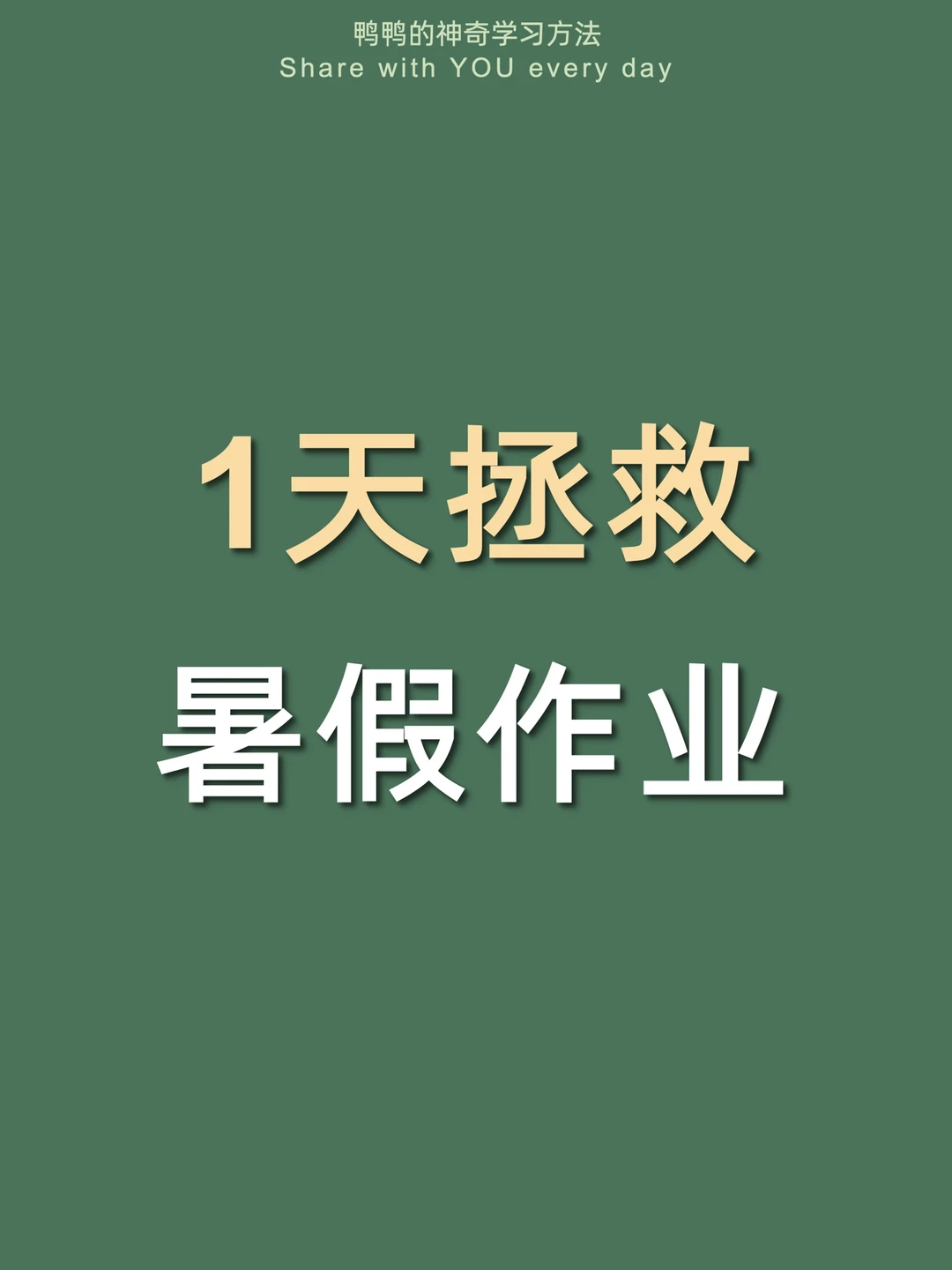 🔥1天卷完暑假作业㊙️极限突击开学考第一‼️