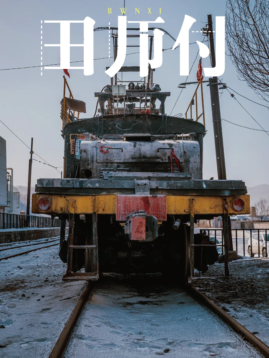 田师付，名字很怪的煤矿小镇和百年机车
