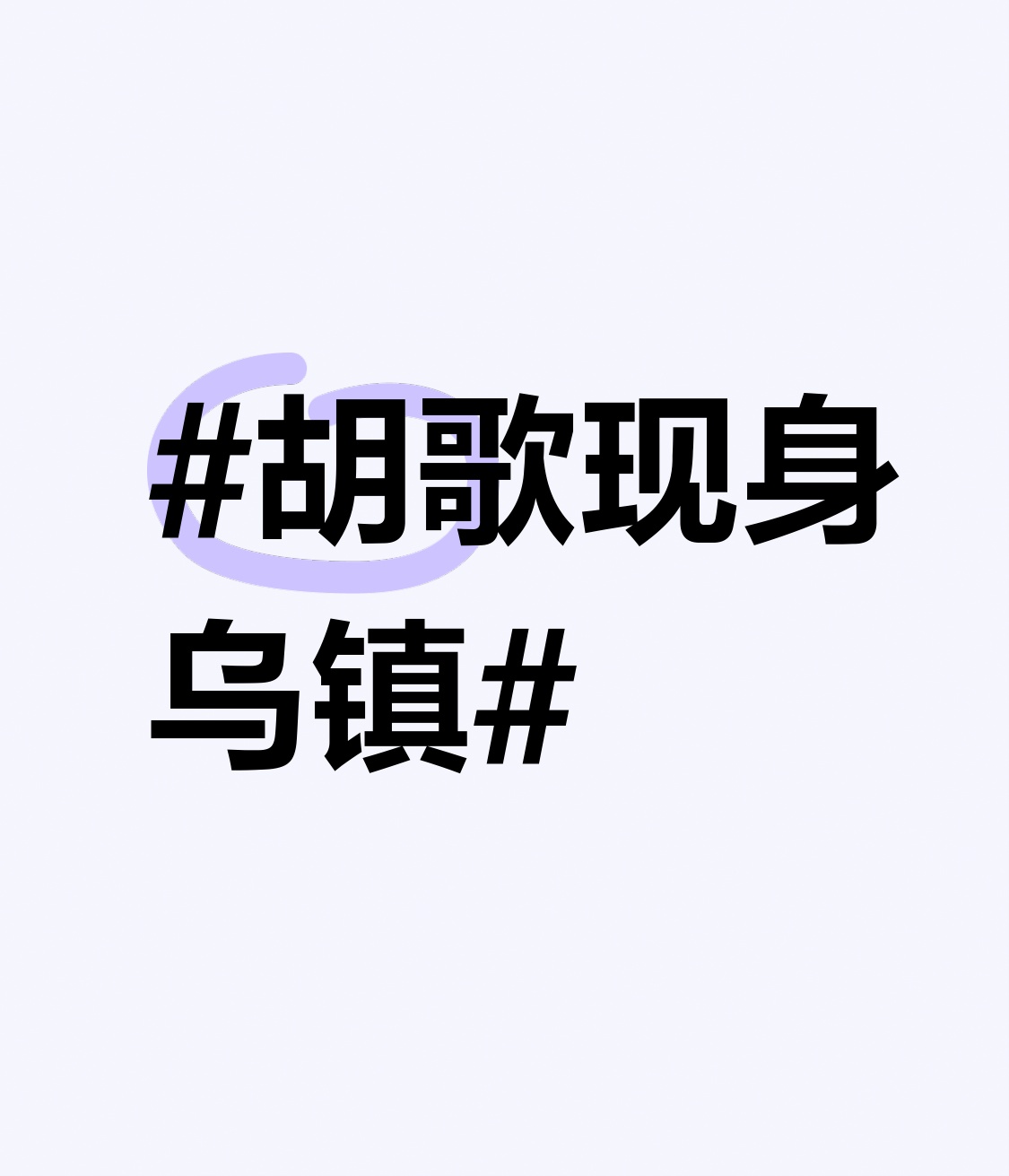 胡歌现身乌镇 刷到胡歌去乌镇的路透，穿了件简单的黑色连帽衫混在人群里，没带什么随行的大团队，就跟普通游客似的蹲在街边吃定胜糕，旁边路过的阿姨凑过去要合影，他也笑着举手机配合，半点架子都没有。
想起之前他拍《琅琊榜》之后就常往乌镇跑，说这里慢节奏能把外界的杂音都滤掉，这次来刚好赶上戏剧节预热，说不定是
