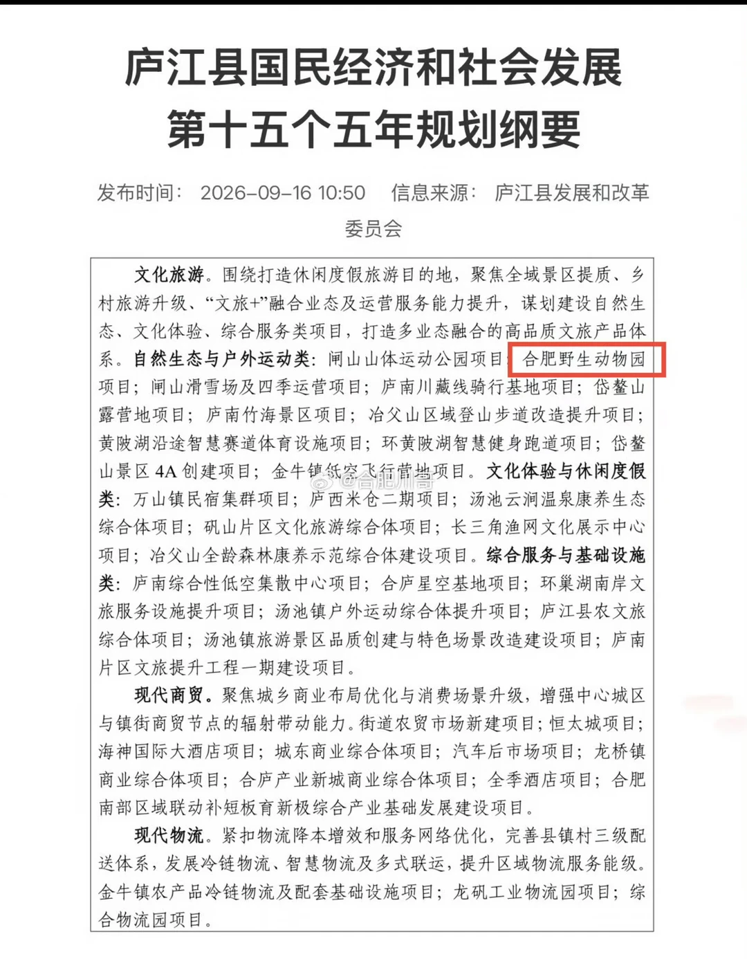 合肥野生动物园项目，估计还在庐江！