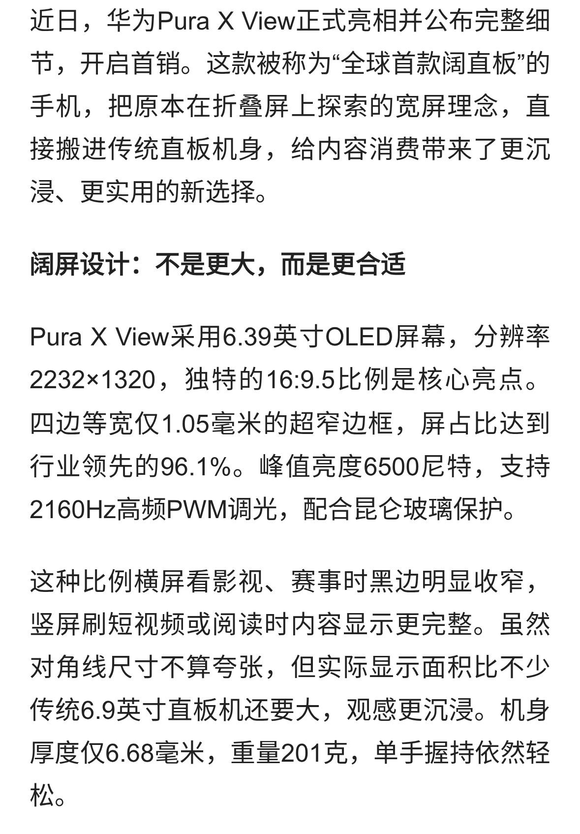 华为阔直板新形态来了：Pura X View正式开售，超薄大电池+超宽屏