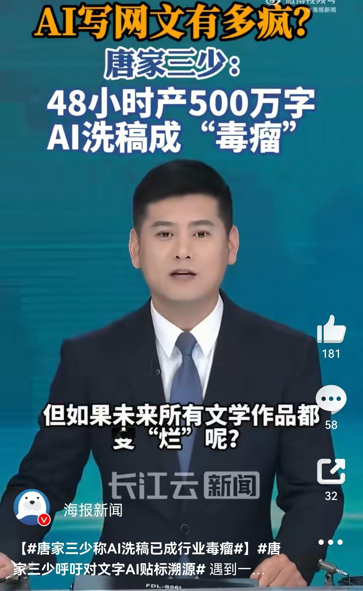 第一个#唐家三少炮轰AI批量生产数字泔水# 唐家三少的发声，是内容创作者面对技术浪潮冲击时的一次“集体应激反应”。这提醒我们，在追求AI技术效率的同时，绝不能丢失对“原创”和“人文精神”的敬畏。AI可以写出千万字的网文，但写不出打动人心的灵魂；只有守住原创的底线，内容产业才能在AI时代实现 ​