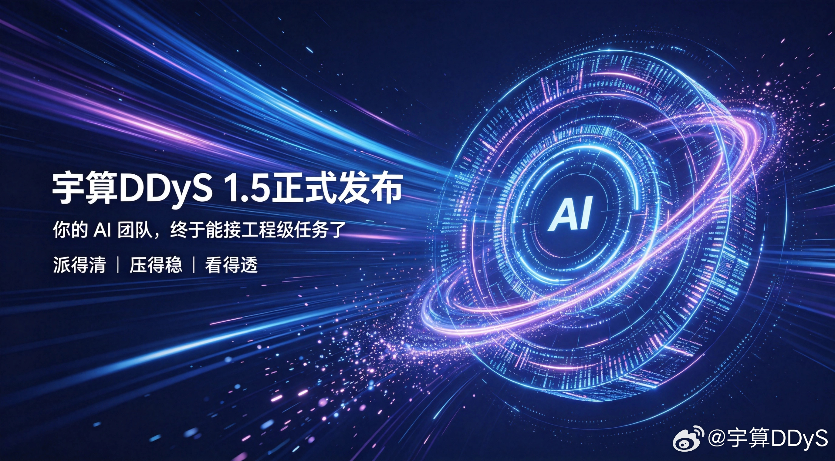 你的 AI 团队，终于能接工程级任务了，#宇算DDyS# 1.5 正式发布。
一个 AI 团队想接工程级任务，得先过三关：派得清、压得稳、看得透。这三关，1.5 全过了——
🔹 派得清：子 Agent 独立干活交报告，🔹 压得稳：长对话自动做笔记（意图/工 ​