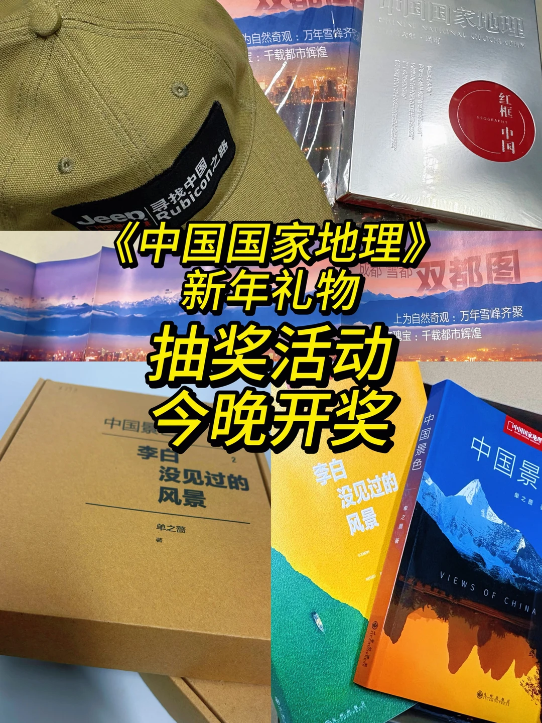 《中国国家地理》新年礼物活动今晚开奖