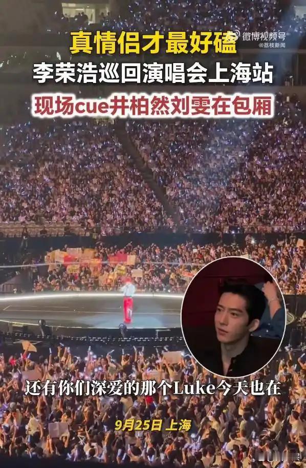 据9月25日晚间报道，李荣浩上海演唱会现场，井柏然与刘雯低调现身包厢，没想到被台上的李荣浩当场“点名”。一段先拿杨丞琳砸挂、再揭晓刘雯的互动，直接把全场气氛推向了高潮。
本来美好的画面却激怒了《早春晴朗》的cp粉，让井柏然在角色和现实恋情之间二选一，井柏然是刘雯的但是Luke是Flora的，粉 ​