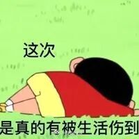 这两个月为什么这么倒霉，为什么这么多胎神，这个世界能不能放过我，放过这...