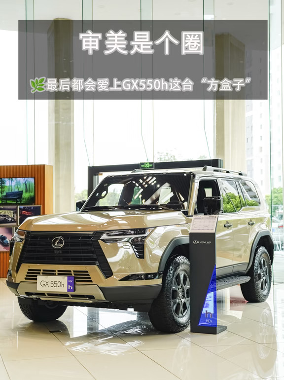 审美是个圈，最后都会爱上GX550h这台方盒子