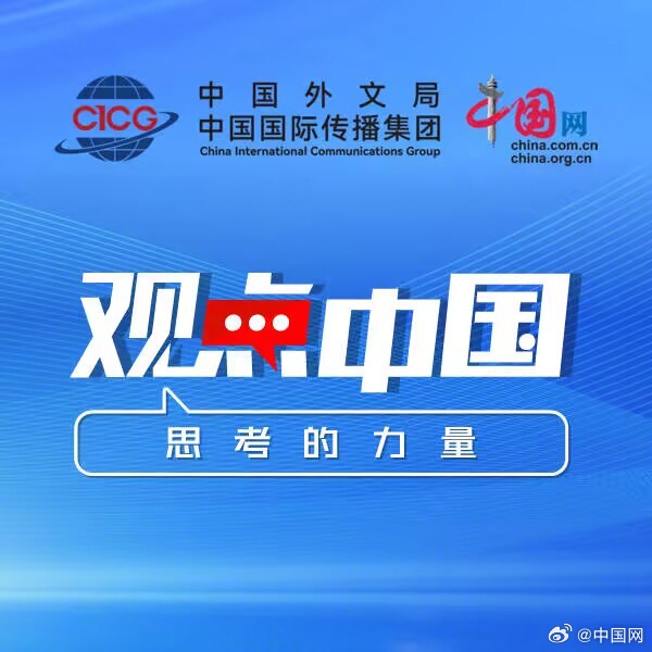 【#观点中国# 长征胜利90周年｜长征故事发生在中国，长征精神属于世界】今年是中国工农红军长征胜利90周年。90年前，红军将士跨越千山万水，历经战火考验，完成了人类军事史上一次伟大的战略远征。今天，我们回望这段壮丽史诗，不仅是为了铭记那段艰苦卓绝的岁月，更是为了从中汲取走向未来的精神力量 ​