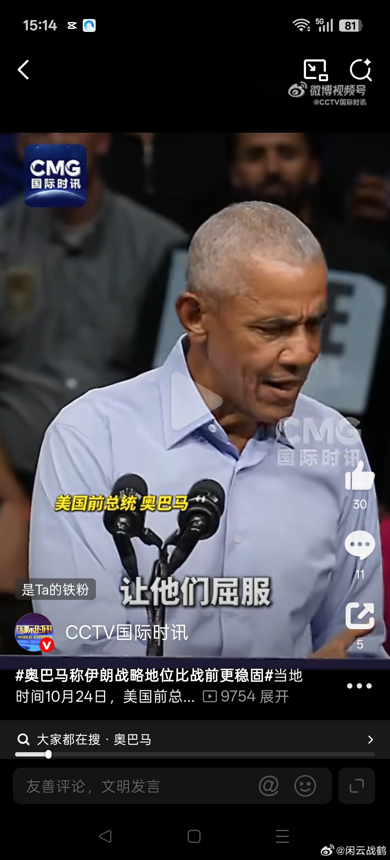 #奥巴马称伊朗战略地位比战前更稳固#奥巴马这段话我看了两遍才确认，确实是他在拉票现场说的。打了七个月，弹药库掏空了，几百号人死伤，基地也挨了打，结果伊朗手里多了一张霍尔木兹的“一票否决权”。这笔账怎么算都别扭，不是钱花了没打赢的问题，是打完以后对方手里的牌反而比开战前更硬了。奥巴马 ​