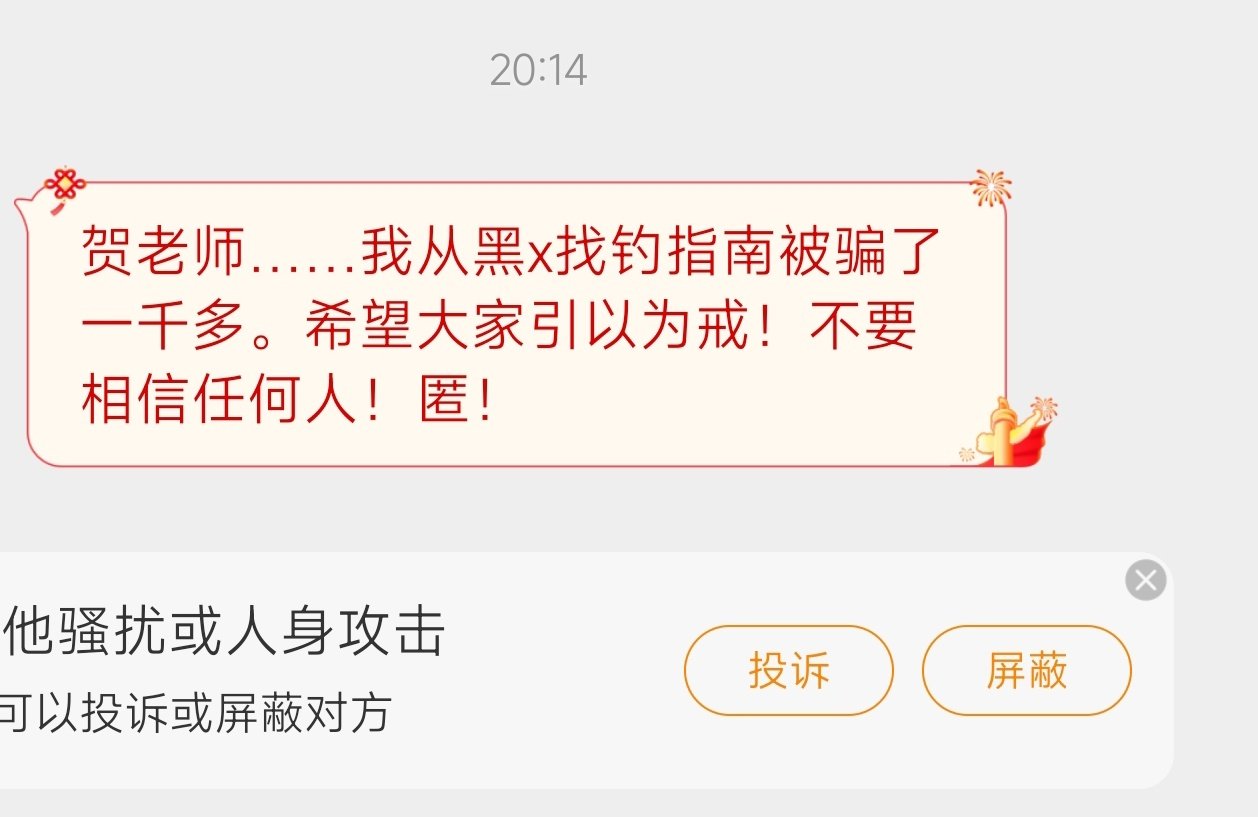 贺老师……我从黑x找钓指南被骗了一千多。希望大家引以为戒！不要相信任何人！匿！ ​