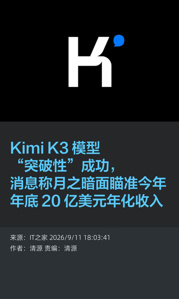 Kimi K3大满贯，月之暗面收入剑指20亿美元