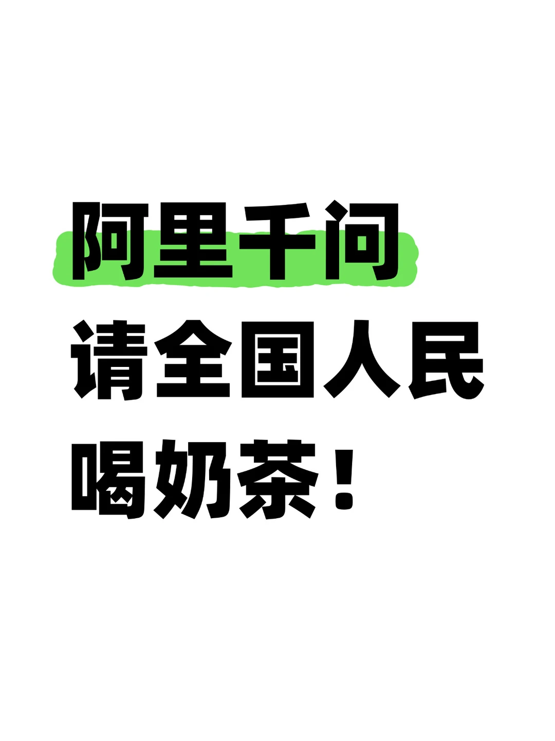 火爆！千问活动上线5小时送出500万单奶茶