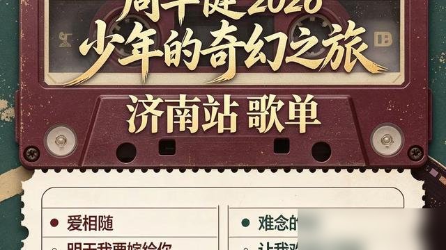 66岁还在连轴转，洛杉矶唱完飞温哥华，中间就隔5天。
周华健2026「少年的奇幻之旅」济南站歌单刚曝光，《朋友》《刀剑如梦》《难念的经》全在列。10月31号到11月1号，连唱两晚。
翻他这半年的行程，6月27号还在洛杉矶赌场唱，7月9号就站上温哥华伊丽莎白女王剧院，7月18号又杀到大西洋城。一个
