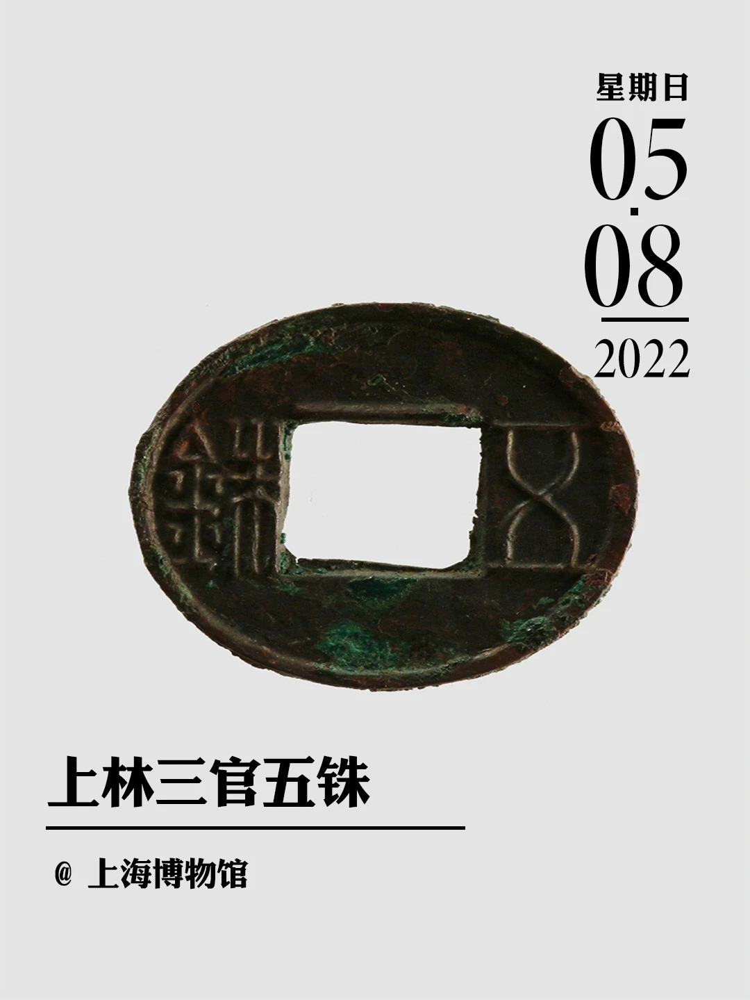 上林三官五铢|历史上最成功的货币