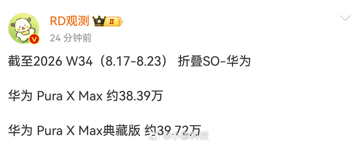 华为PuraX Max系列阔折叠，首销日卖了7万，首周卖了17万，15周卖了近80万

作为设计和定位都非常相近的小米18 Fold，卖多少算成功？[思考] ​