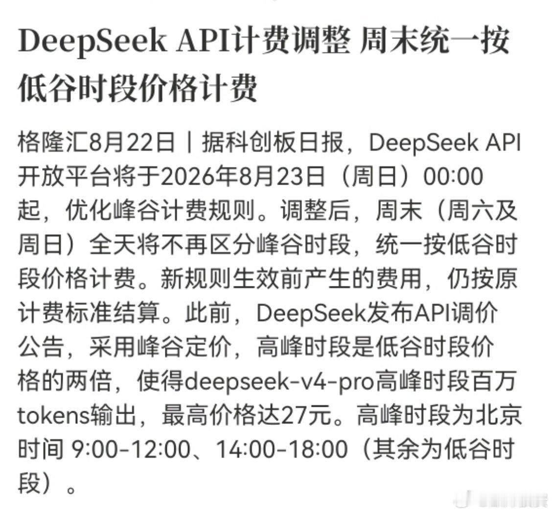 DeepSeek API计费调整 周末统一按低谷时段价格计费

算力错峰定价持续细化，有利于降低开发者使用成本[思考][思考] ​