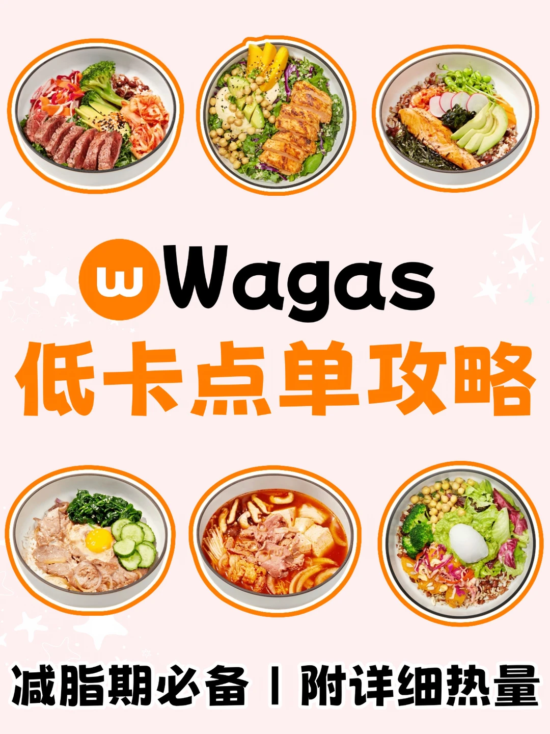 减脂党🔥Wagas低卡点单攻略‼️附热量㊙️
