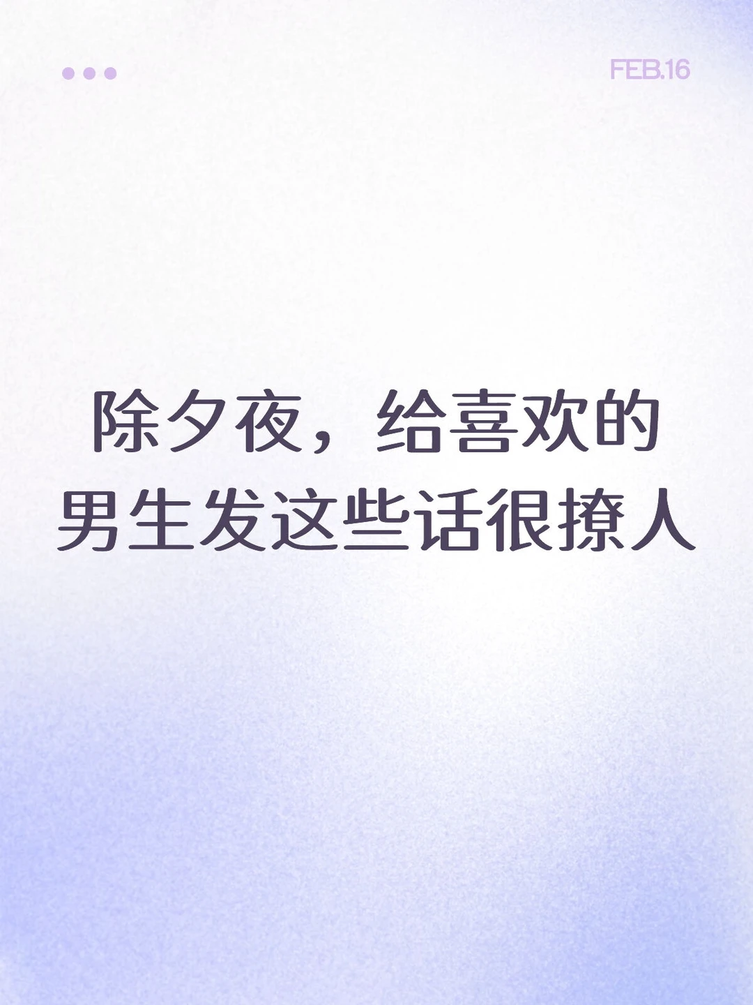 除夕夜一定要给喜欢的男生发这些话