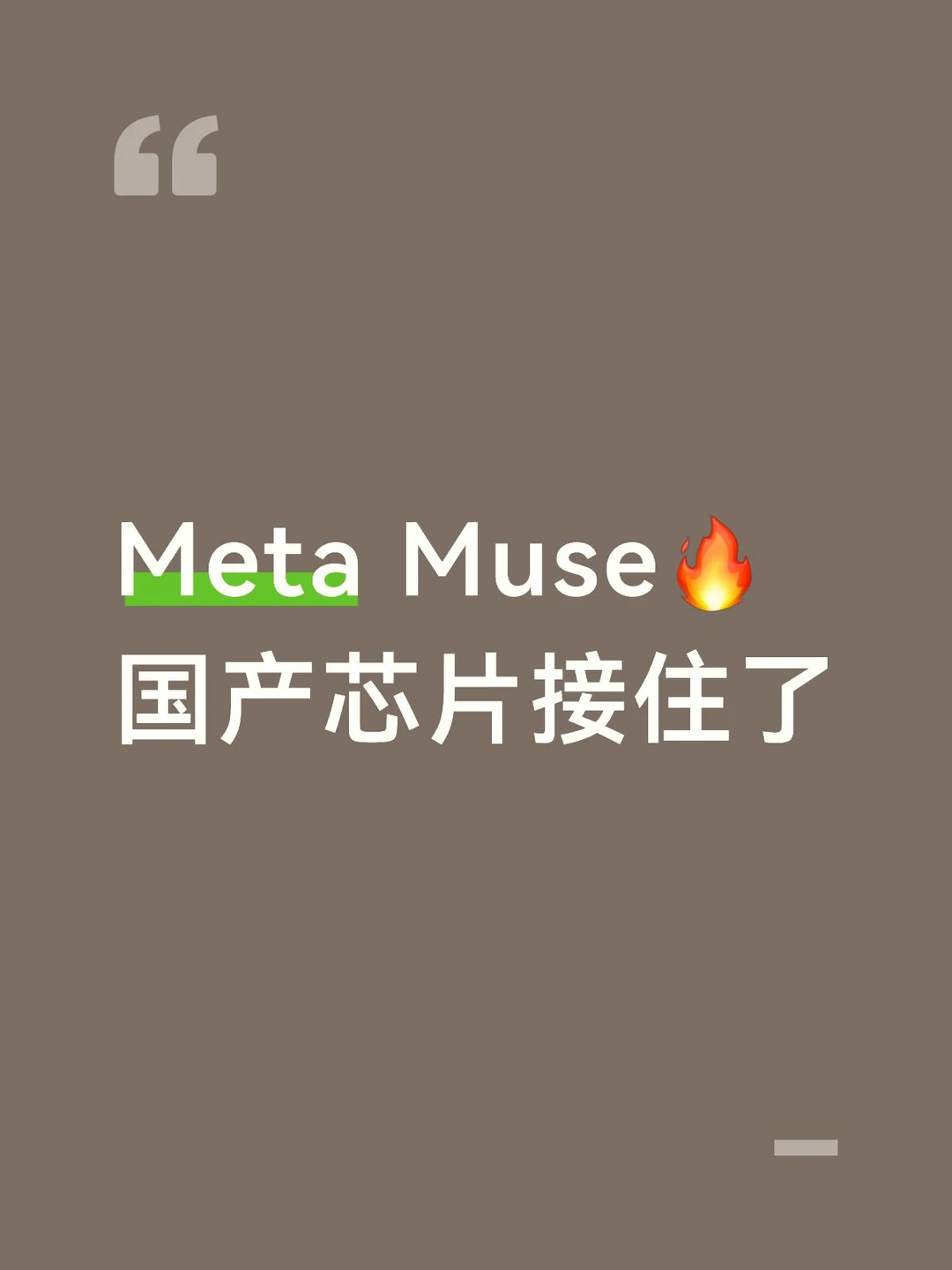 Meta Muse🔥国产芯片接住了