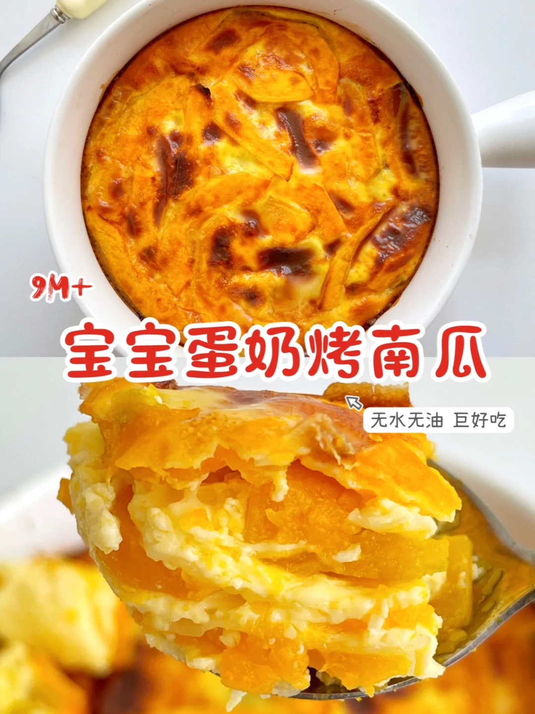 宝宝辅食9m+/无水无油 蛋奶烤南瓜/软糯香甜