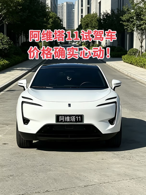 挖到宝💡阿维塔11试驾车帮你省不少！